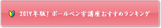2019年ボールペン字講座